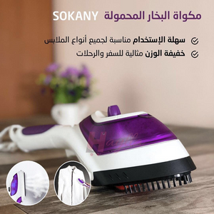 مكواة البخار SOKANY